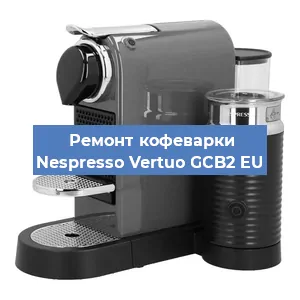 Ремонт капучинатора на кофемашине Nespresso Vertuo GCB2 EU в Санкт-Петербурге